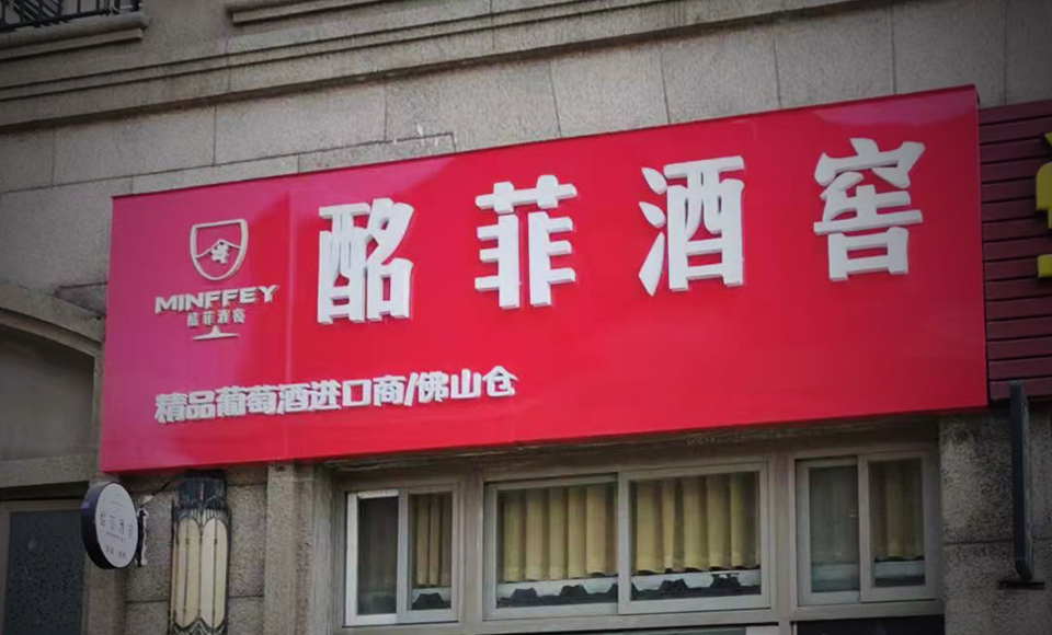 酩菲貿易 酩菲貿易